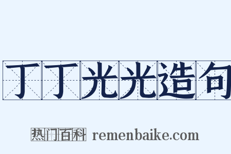 丁丁光光造句是什么意思的图片